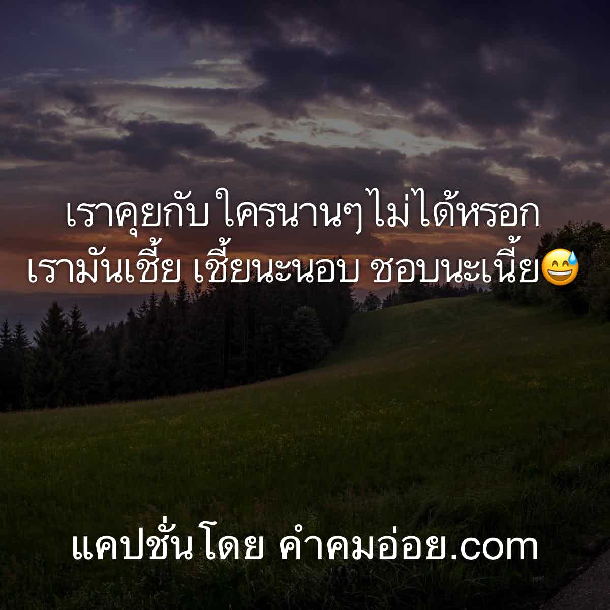 มาแล้ว 128 แคปชั่นอ่อย ควรชัดเจนกับสถานะเพราะคนไม่มีสถานะมันเจ็บไม่แพ้กัน